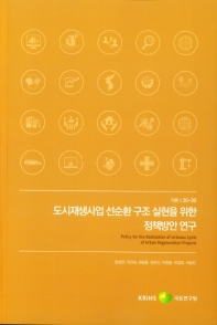 도시재생사업 선순환 구조 실현을 위한 정책방안 연구 = Policy for the realization of virtuous cycle of urban regeneration projects