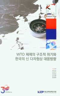 WTO 체제의 구조적 위기와 한국의 신 다자협상 대응 방향