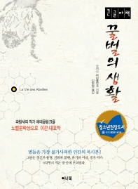 꿀벌의 생활 : 큰글자책