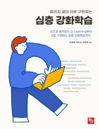 (패키지 없이 R로 구현하는) 심층 강화학습 : 손으로 풀어보는 Q-learning부터 R로 구현하는 심층 강화학습까지