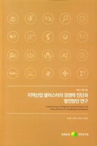 지역산업 클러스터의 경쟁력 진단과 발전방안 연구 = Competitiveness of regional industrial clusters and policy directives for sustainable development