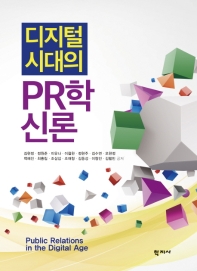 (디지털 시대의) PR학신론 = Public relations in the digital age