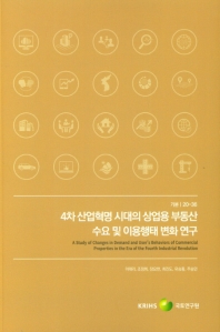 4차 산업혁명 시대의 상업용 부동산 수요 및 이용행태 변화 연구 = A study of changes in demand and user's behaviors of commercial properties in the era of the fourth industrial revolution