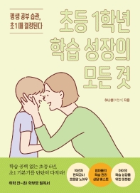 초등 1학년 학습 성장의 모든 것 : 평생 공부 습관, 초1 때 결정된다