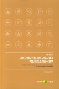 국토균형발전을 위한 교통시설의 국민체감 효과분석연구 = The effects of user's perspective on the transportation systems for balanced national development
