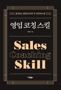 (품격있는 영업인이라면 꼭 갖추어야 할) 영업 코칭 스킬 = Sales coaching skill