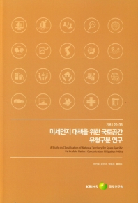 미세먼지 대책을 위한 국토공간 유형구분 연구 = A study on classification of national territory for space specific particulate matters concentration mitigation policy