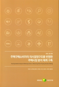 주택구매소비자의 의사결정구조를 반영한 주택시장 분석 체계 구축 = Housing market analysis reflecting factors influencing home buying decision making