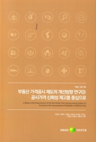 부동산 가격공시 제도의 개선방향 연구. 1, 공시가격 신뢰성 제고를 중심으로 = A study on the improvement of the real estate price announcement system. 1, Focused on the improvement of reliability of official prices