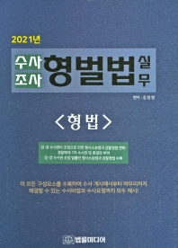 (2021년) 수사 조사 형벌법 실무. 형법편