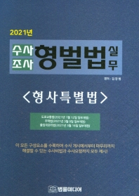 (2021년) 수사 조사 형벌법 실무 : 형사특별법