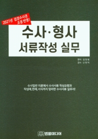 수사·형사 서류작성 실무 : 2021년 검경수사권 조정 반영!