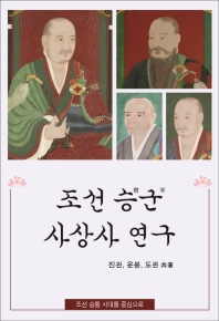조선 승군(僧軍) 사상사 연구 : 조선 승통 시대를 중심으로