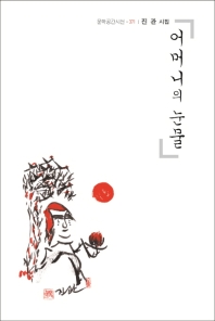 어머니의 눈물 : 진관 시집