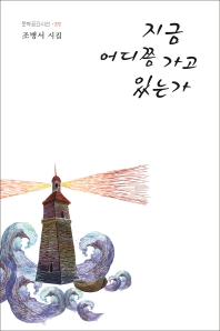 지금 어디쯤 가고 있는가 : 조병서 시집