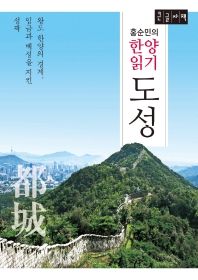 도성 : 홍순민의 한양읽기 : 왕도 한양의 경계, 임금과 백성을 지킨 성곽 : 큰글자책