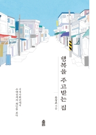 행복을 주고받는 집 : 지역사회권에서 주택정책의 희망을 보다