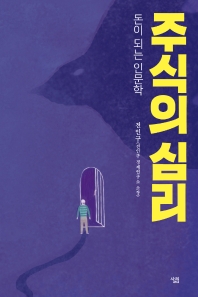 주식의 심리 : 돈이 되는 인문학