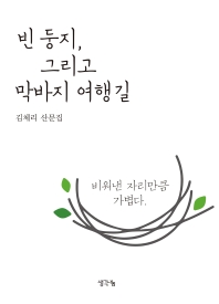 빈 둥지, 그리고 막바지 여행길 : 김체리 산문집 / 지은이: 김체리