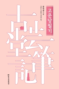 고운당필기