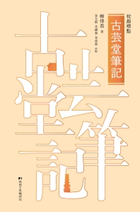 (校勘標點) 古芸堂筆記