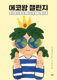 에코왕 챌린지 : 일상도 환경도 포기할 수 없다면, 할 수 있는 것부터