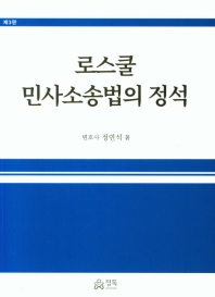 로스쿨 민사소송법의 정석