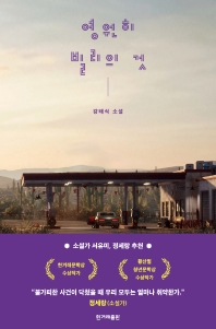 영원히 빌리의 것 : 강태식 소설