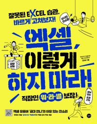 엑셀 이렇게 하지 마라! : 잘못된 EXCEL 습관, 바르게 고쳐보자!