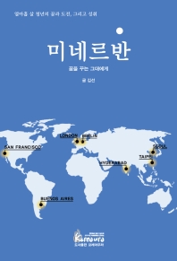 미네르반 : 꿈을 꾸는 그대에게 : 열아홉 살 청년의 꿈과 도전, 그리고 성취