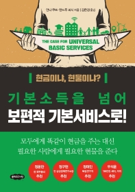 (기본소득을 넘어) 보편적 기본서비스로! : 현금이냐, 현물이냐?