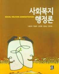 사회복지행정론 = Social welfare administration