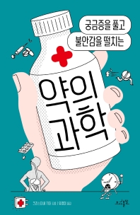 (궁금증을 풀고 불안감을 떨치는) 약의 과학