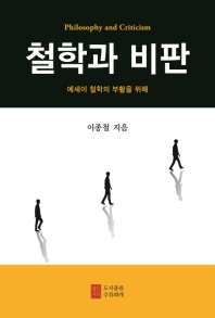 철학과 비판 = Philosophy and criticism : 에세이 철학의 부활을 위해