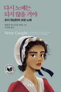다시 노예는 되지 않을 거야 : 조지 워싱턴의 도망 노예