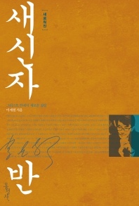 (새로워진) 새신자반 : 그리스도 안에서 새로운 삶을 = New life in christ
