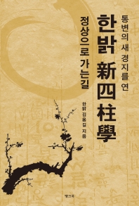 (통변의 새 경지를 연) 한밝 新四柱學 정상으로 가는 길