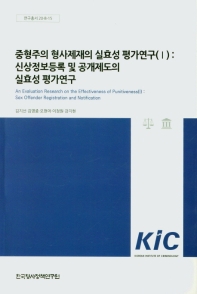 중형주의 형사제재의 실효성 평가연구. 1, 신상정보등록 및 공개제도의 실효성 평가연구 = An evaluation research on the effectiveness of punitiveness. 1, Sex offender registration and notification