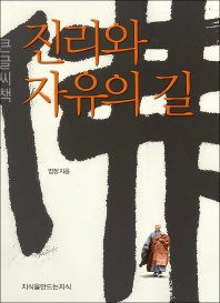 진리와 자유의 길 : 큰글씨책