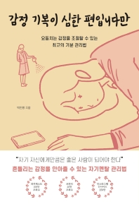감정 기복이 심한 편입니다만 : 요동치는 감정을 조절할 수 있는 최고의 기분 관리법