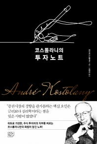 코스톨라니의 투자노트