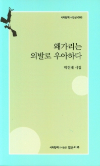 왜가리는 외발로 우아하다 : 박현태 시집