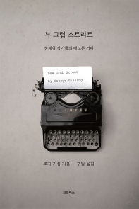 뉴 그럽 스트리트 : 생계형 작가들의 배고픈 거리