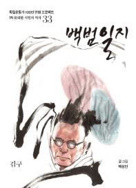 백범일지 : 김구 