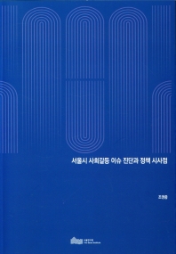 서울시 사회갈등 이슈 진단과 정책 시사점