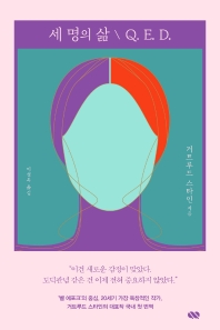세 명의 삶 ; Q. E. D.
