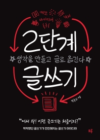 2단계 글쓰기 : 생각을 만들고 글로 옮긴다
