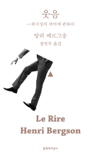 웃음 : 희극성의 의미에 관하여