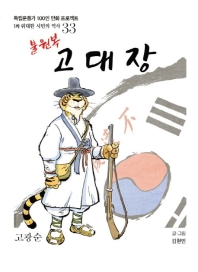 (불원복) 고대장 : 고광순