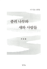 종려 나무와 새와 사람들 : 시가 있는 산문집 / 지은이: 이정홍